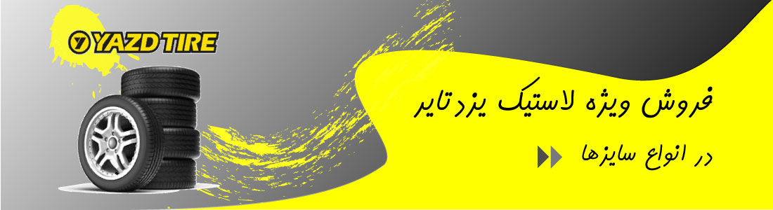 فروش ویژه لاستیک یزد تایر در سپهر تایر